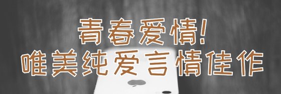 青春愛情！唯美純愛言情佳作