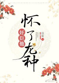 权臣养崽失败后/奸臣他怀了龙种